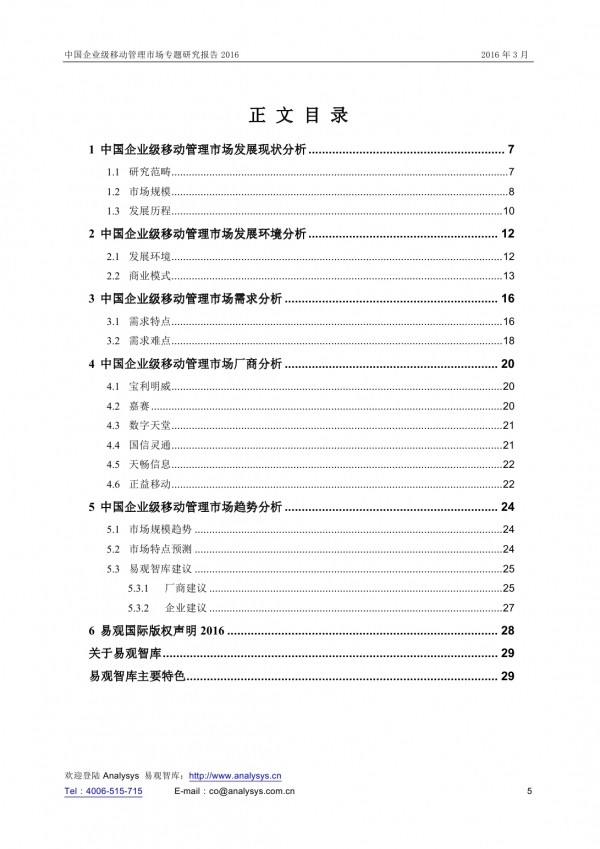 易观智库：2016年中国企业移动管理市场专题研究报告