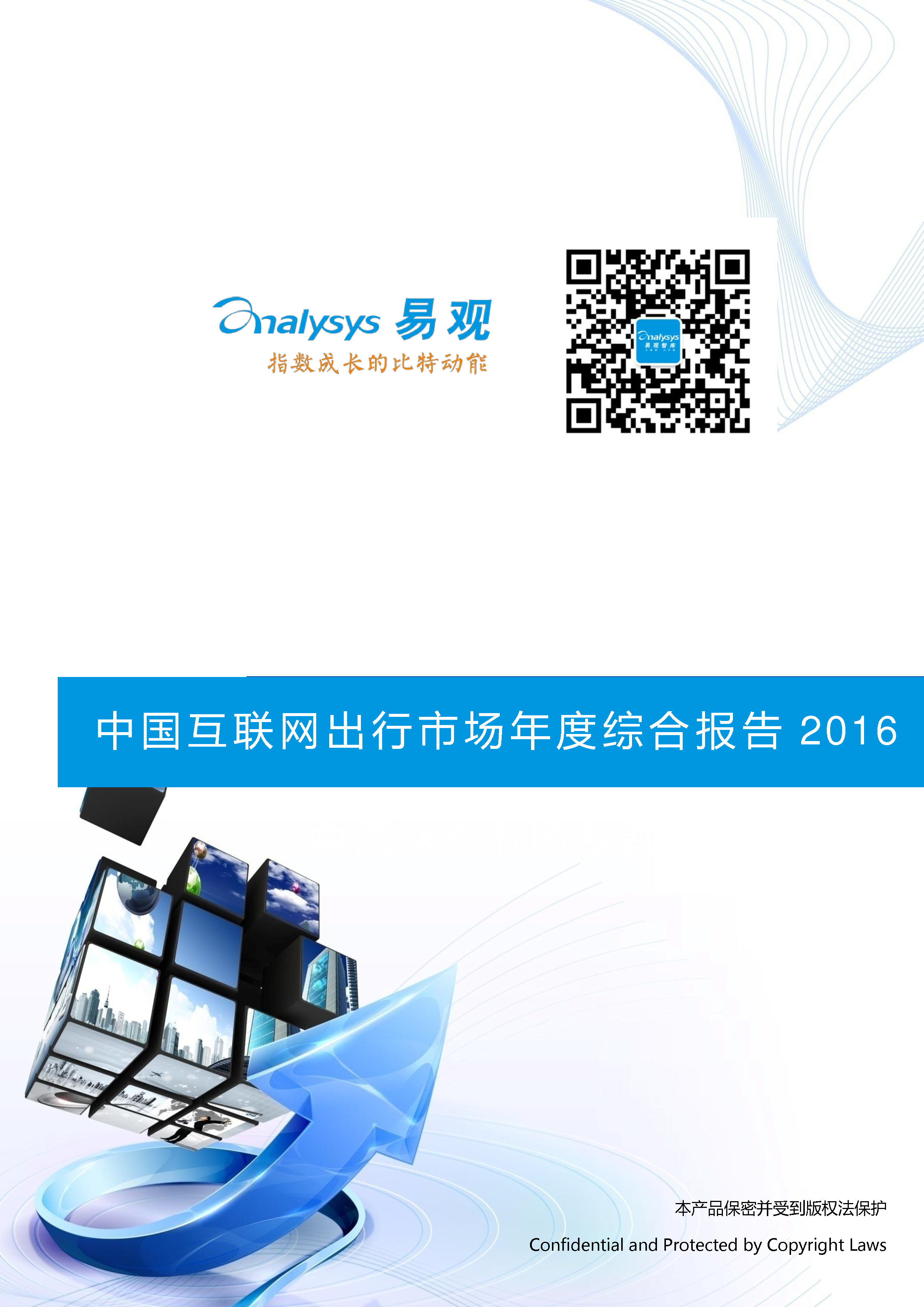 易观智库：2016中国互联网出行市场年度综合报告