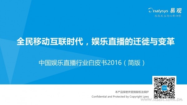 易观智库：2016中国娱乐直播行业白皮书（简版）