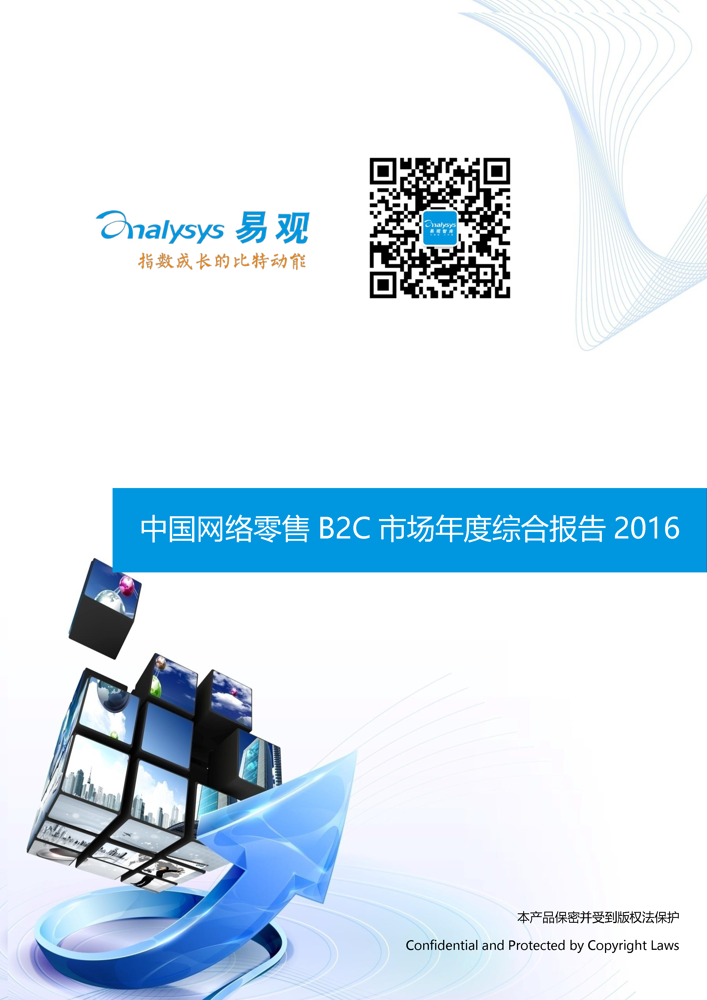 易观智库：2016中国网上零售B2C市场年度综合报告