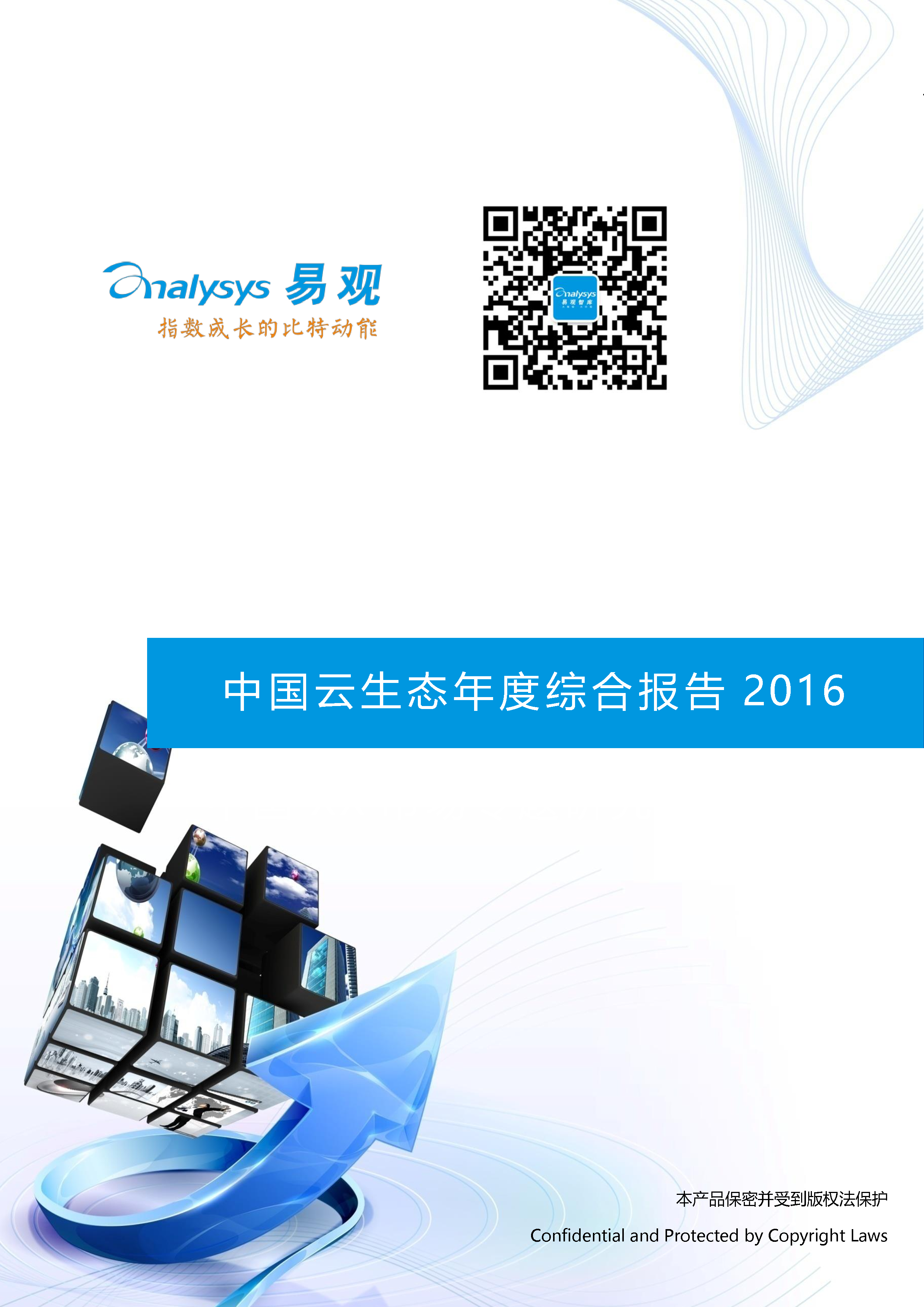 易观智库：2016年中国云生态年度综合报告