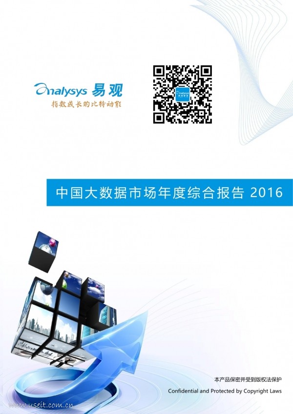 易观智库：2016中国大数据市场年度综合报告