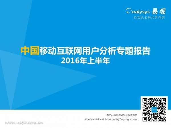 易观智库：2016年（上半年）中国移动互联用户分析报告