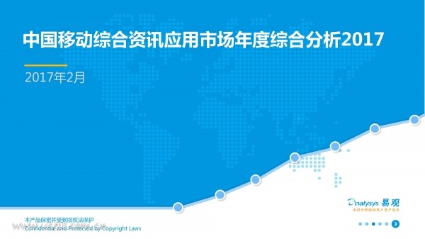 易观智库：2017中国移动综合资讯年度综合分析