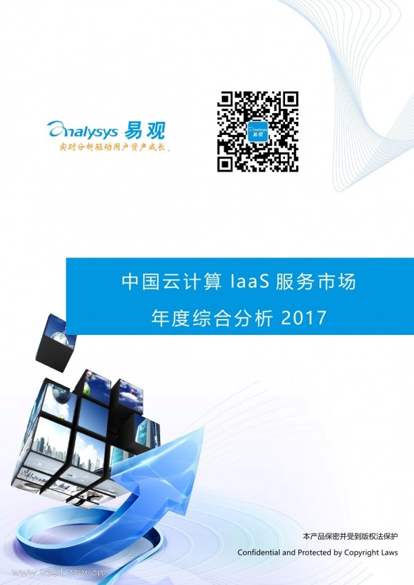 易观智库：2017中国云计算IaaS服务市场年度综合分析