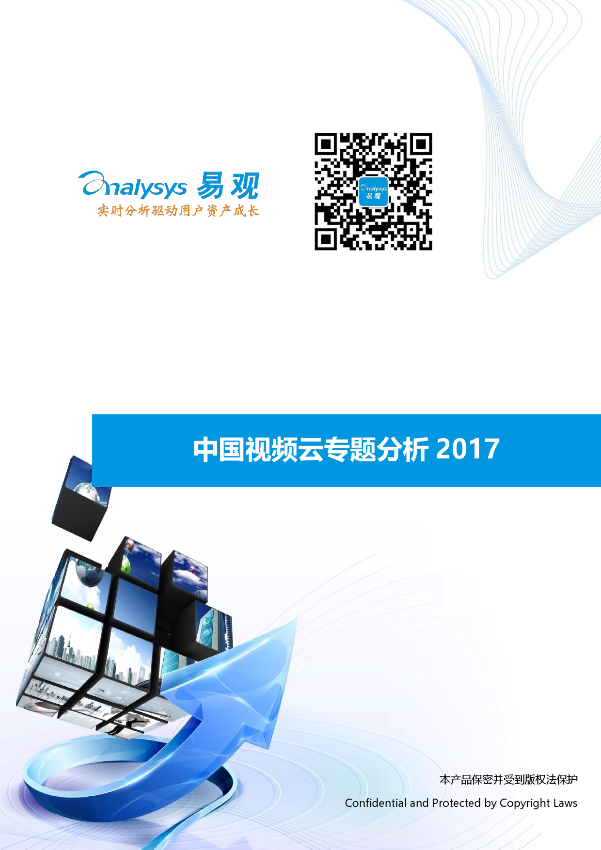 易观智库：2017中国视频云专题分析