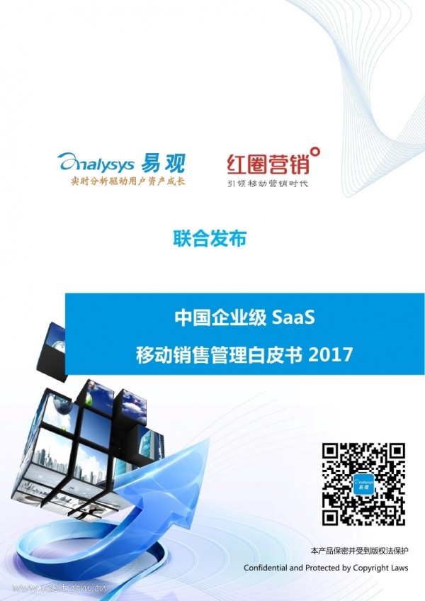 易观&红圈营销：中国企业级SaaS移动销售管理白皮书