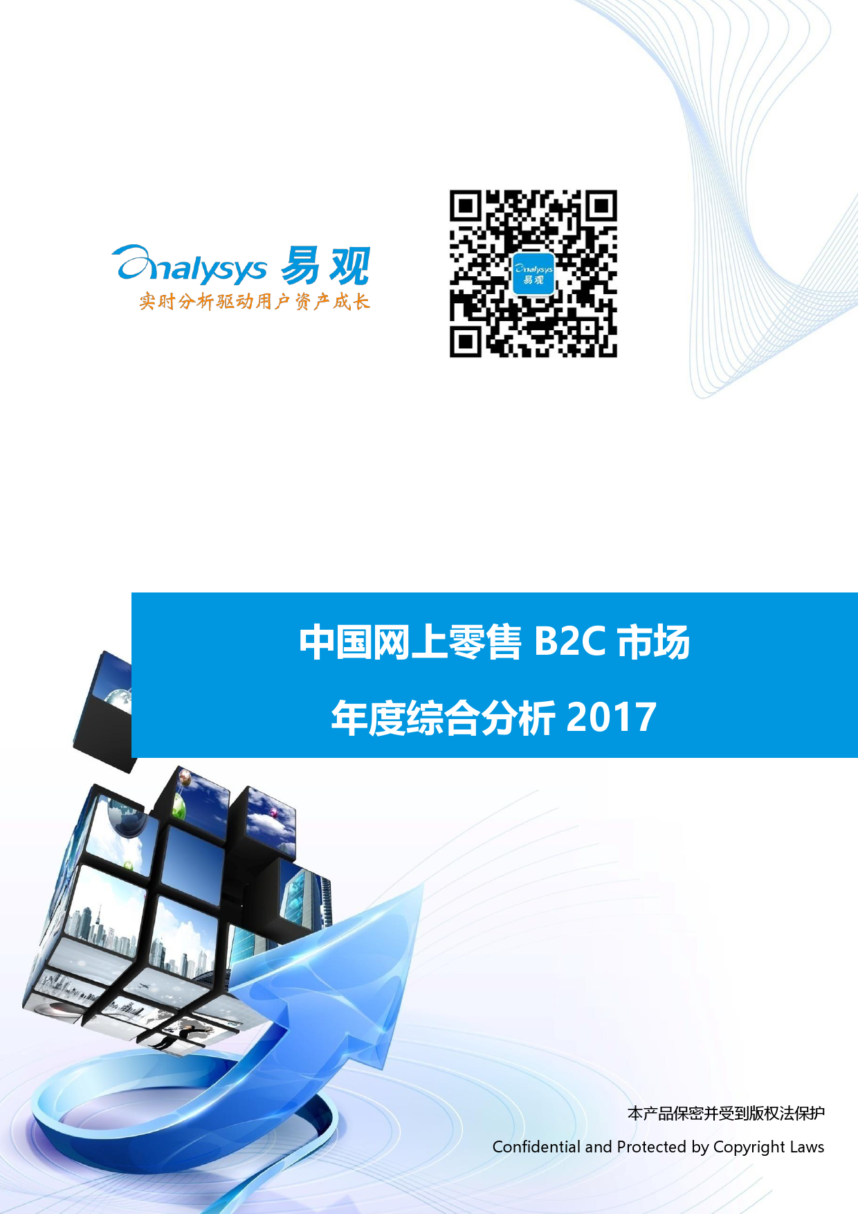 易观智库：2017中国网上零售B2C市场年度综合分析