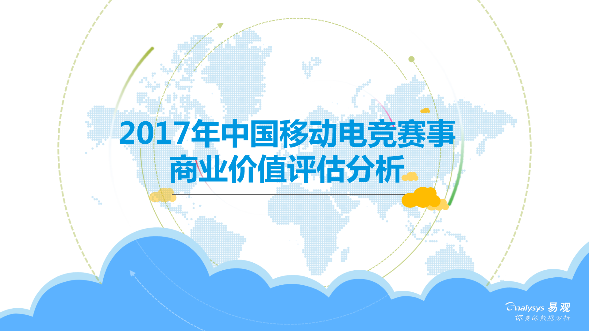 易观智库：2017年中国移动<em>电竞</em>赛事商业价值评估报告