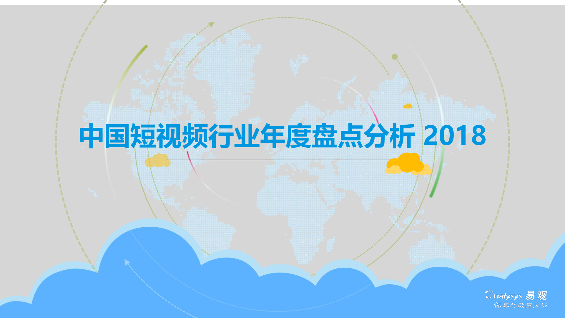 易观智库：2018中国短视频行业年度盘点分析