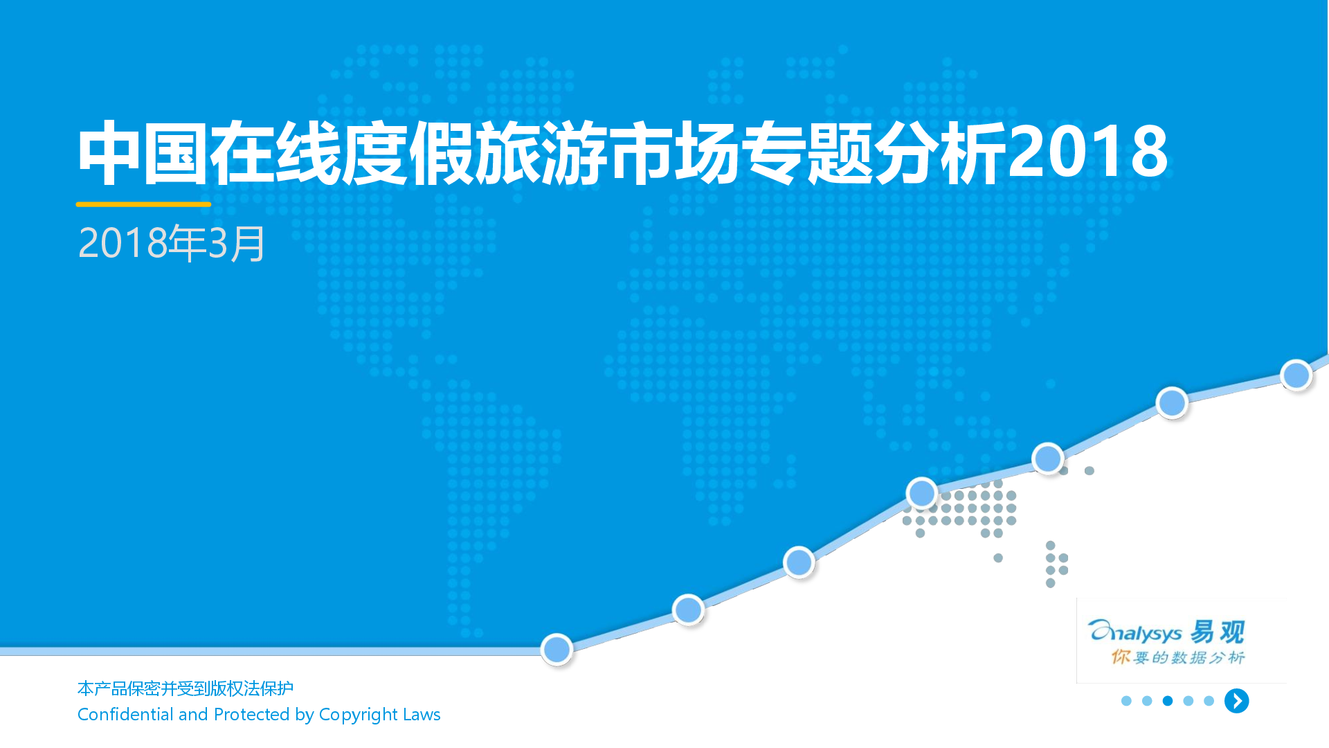 易观智库：2018中国在线度假旅游市场专题分析