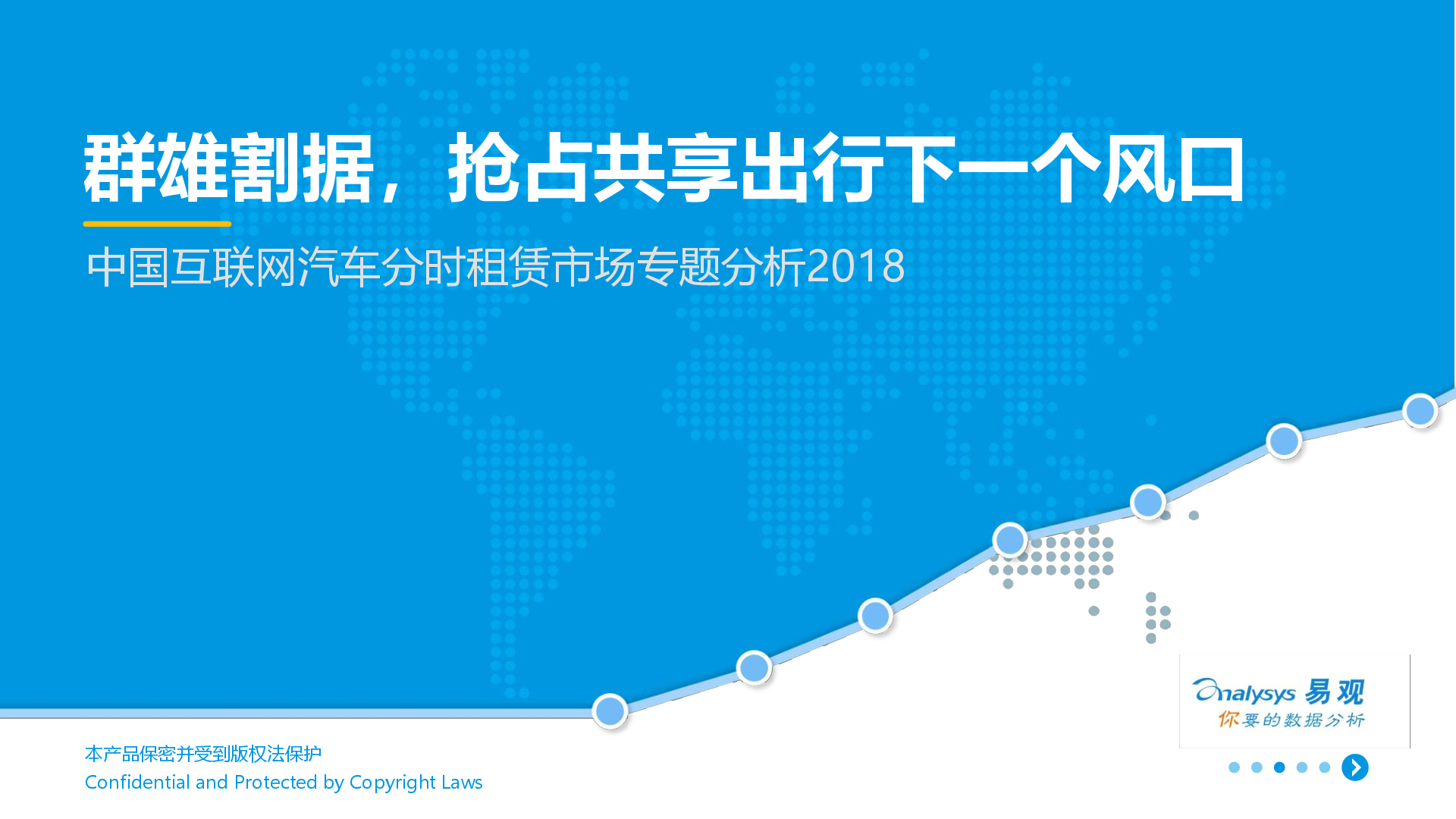 易观智库：2018中国互联网汽车分时租赁市场专题分析