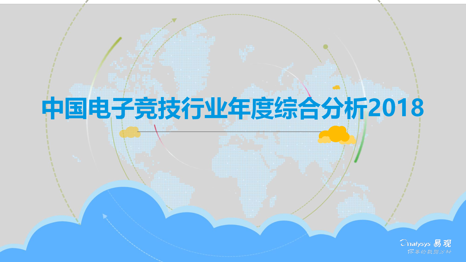 易观智库：2018中国电子竞技行业年度综合分析