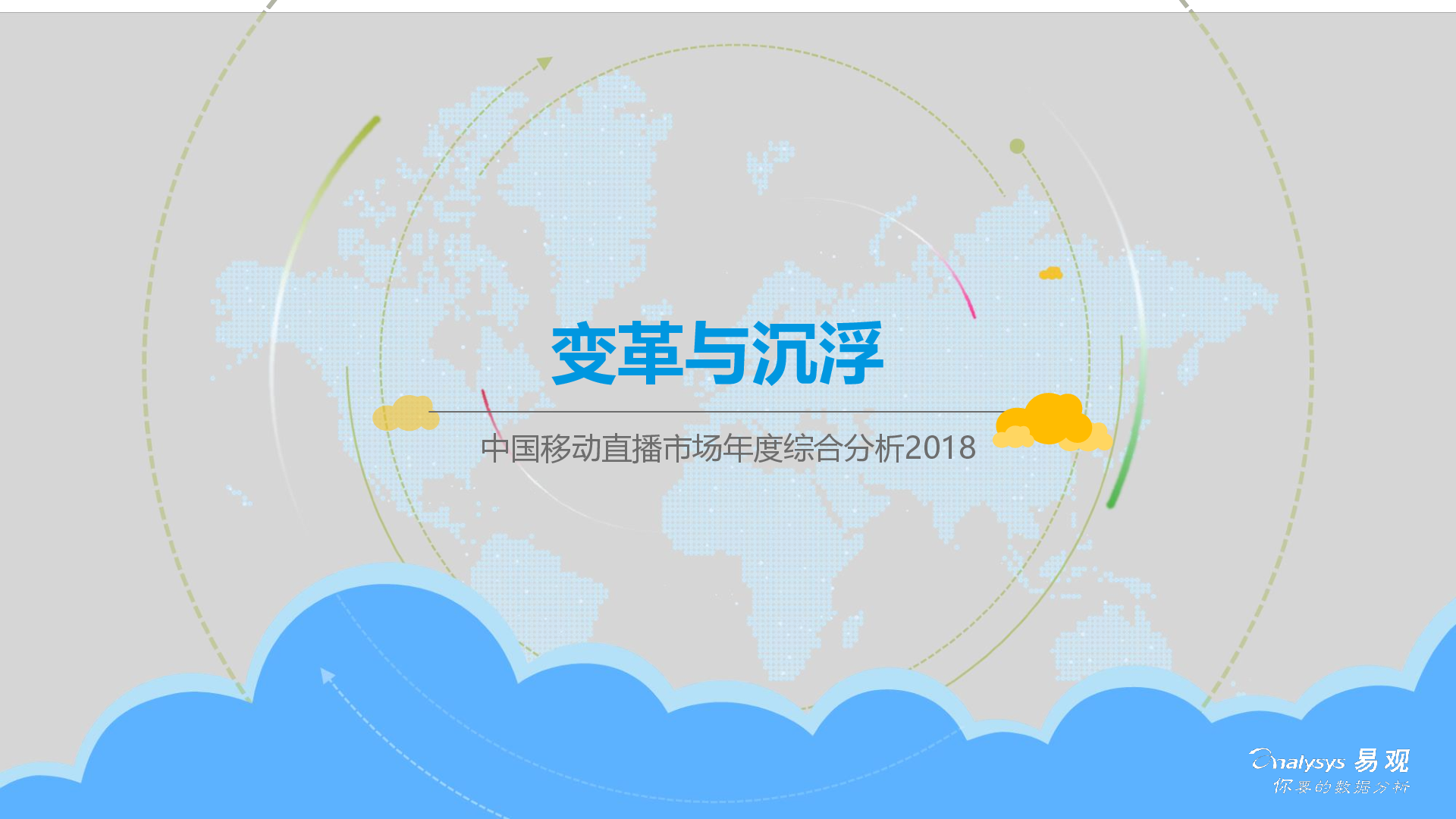 易观智库：2018中国移动直播市场年度综合分析