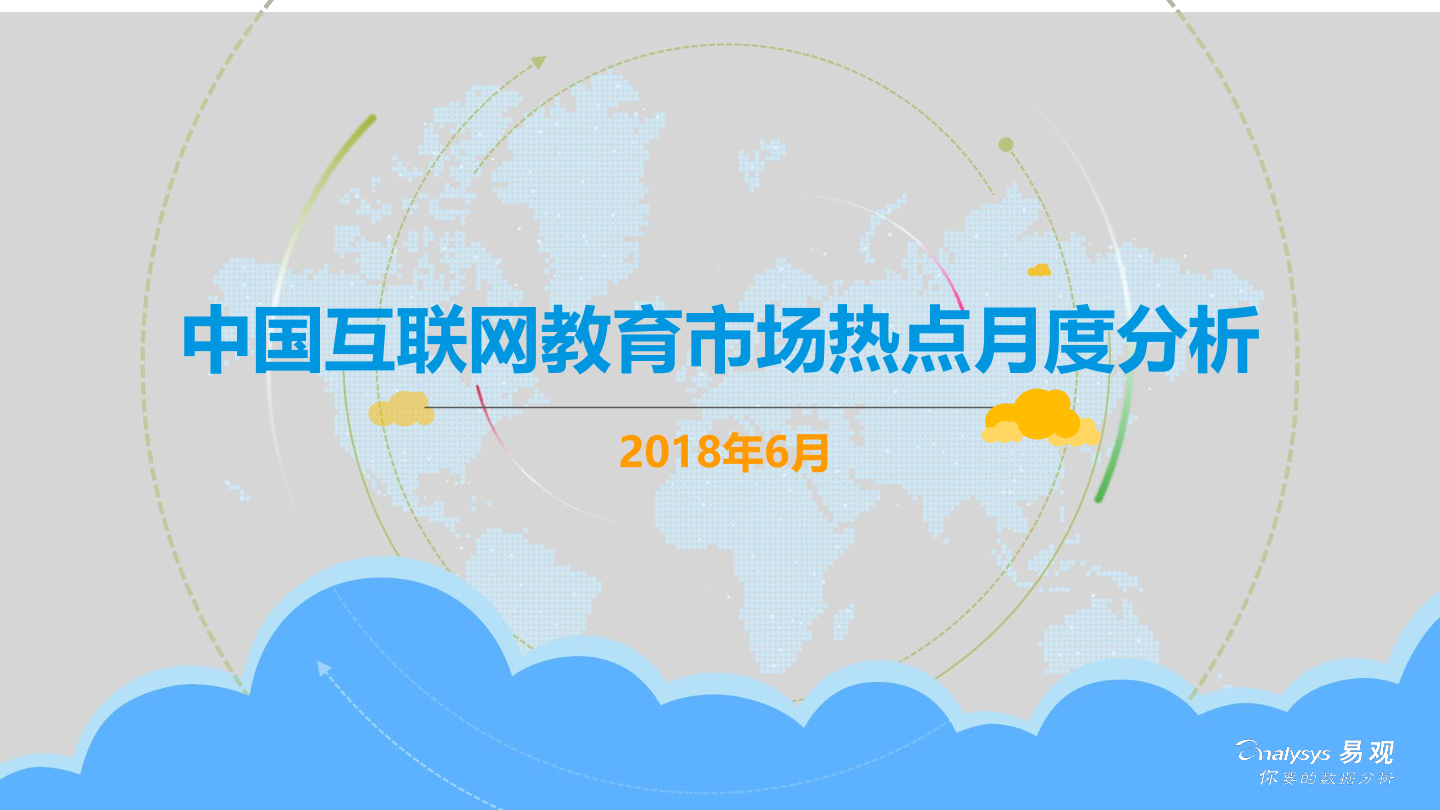 易观智库：中国互联网教育市场热点月度分析(201806)