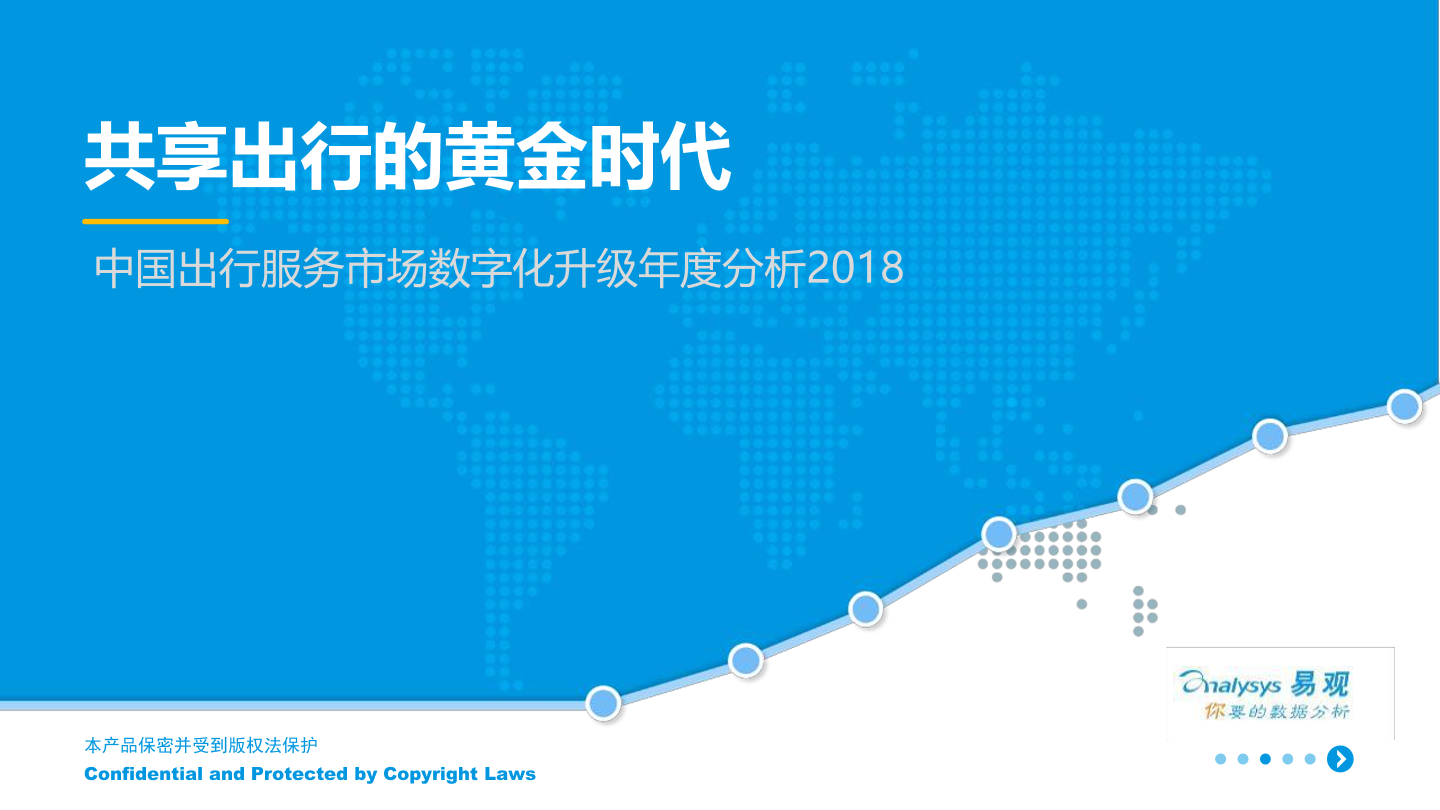 易观智库：2018中国出行服务<em>数<em>字化</em></em>升级年度分析 海报