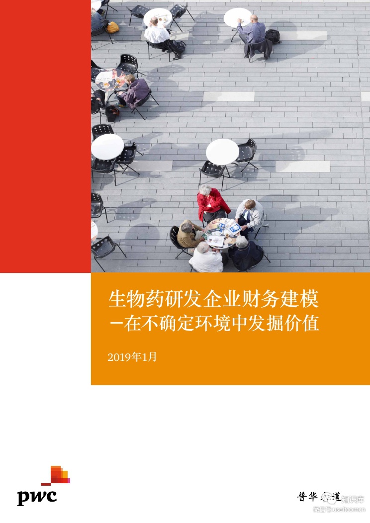 普华永道：生物药研发企业财务建模 -- 在不确定环境中发掘价值