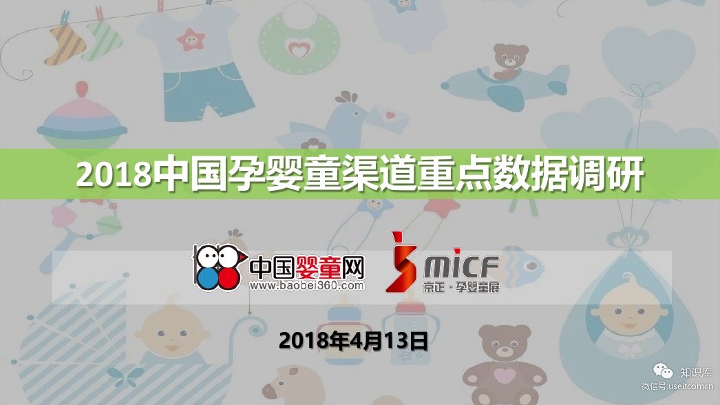 中国婴童网：2018中国孕婴童渠道重点数据调研