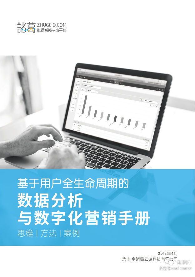 诸葛云：数据分析与数字化营销手册