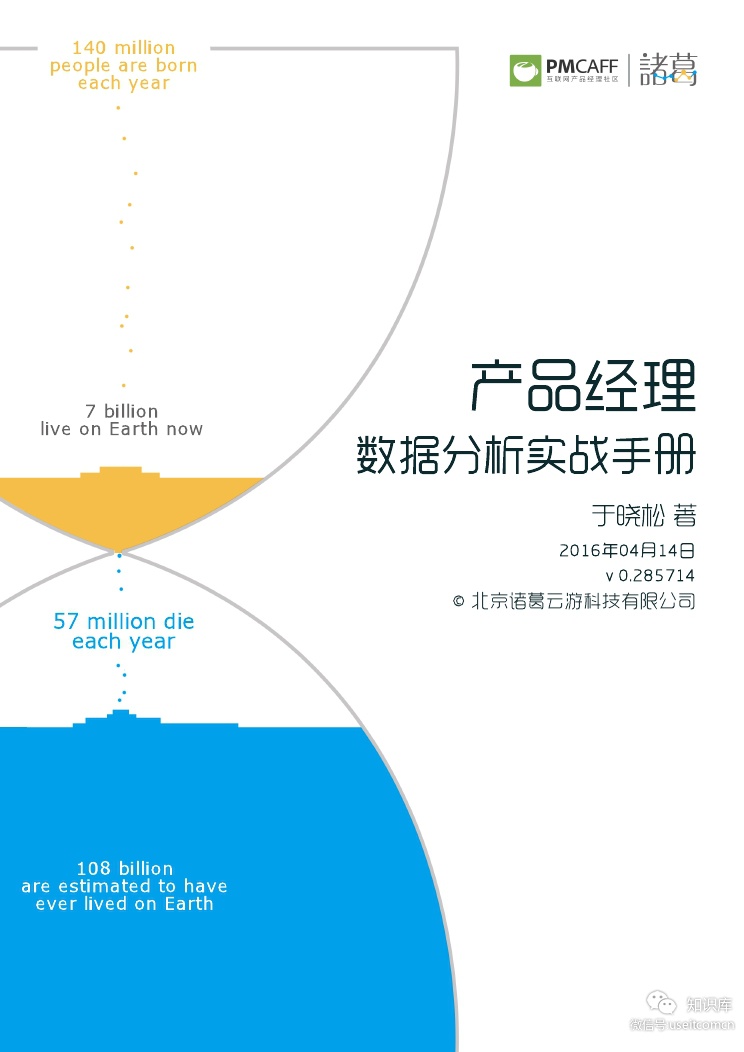 诸葛io：产品经理数据分析实战手册