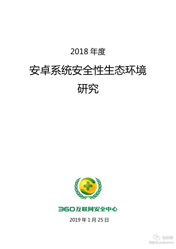 360互联网安全中心：2018年度安卓系统安全性生态环境研究
