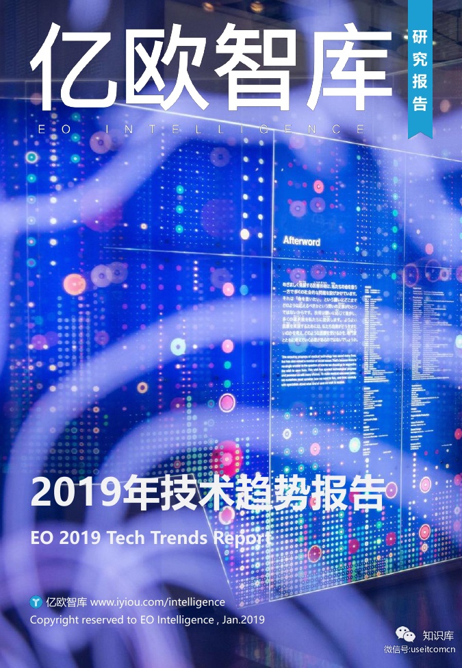 亿欧智库：2019年技术趋势报告