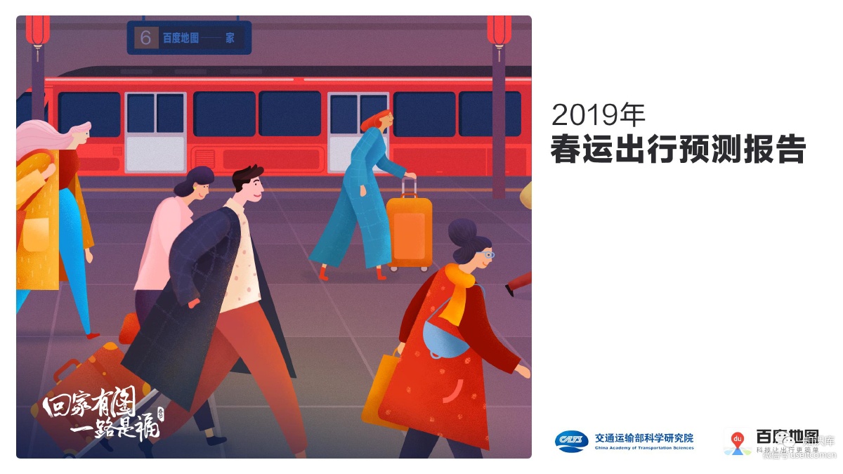 百度地图：2019年春运出行预测报告