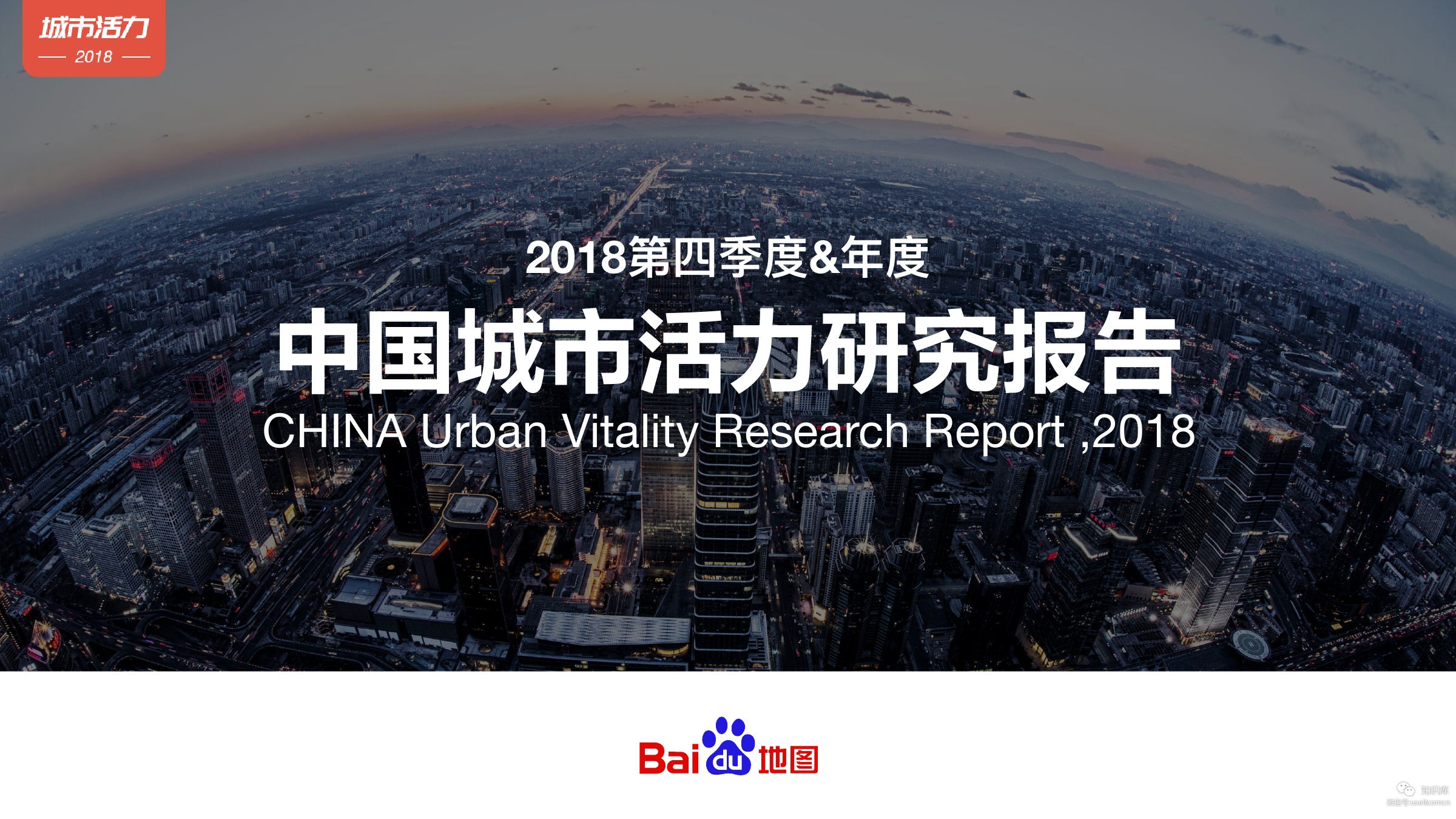 百度地图：2018年中国城市活力研究报告