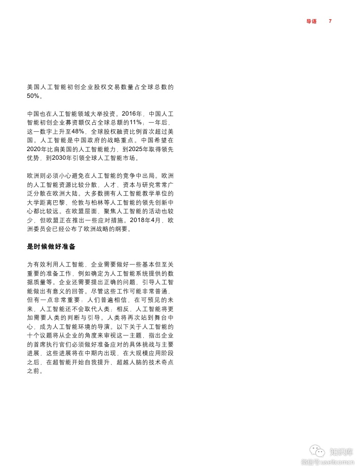 罗兰贝格：2019年关于人工智能的十个议题_第7页