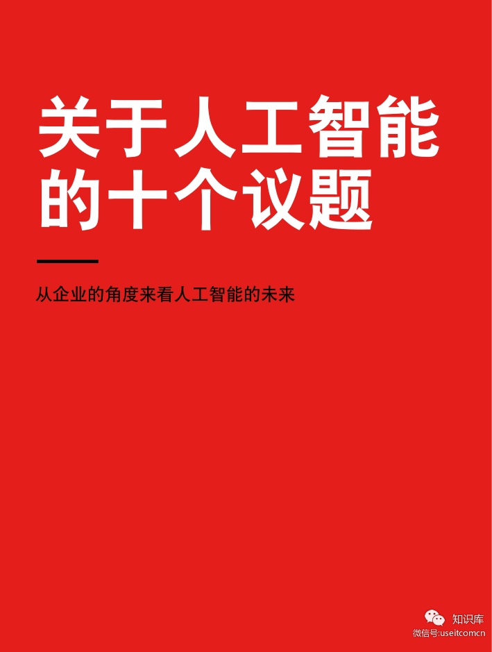 罗兰贝格：2019年关于人工智能的十个议题_第8页