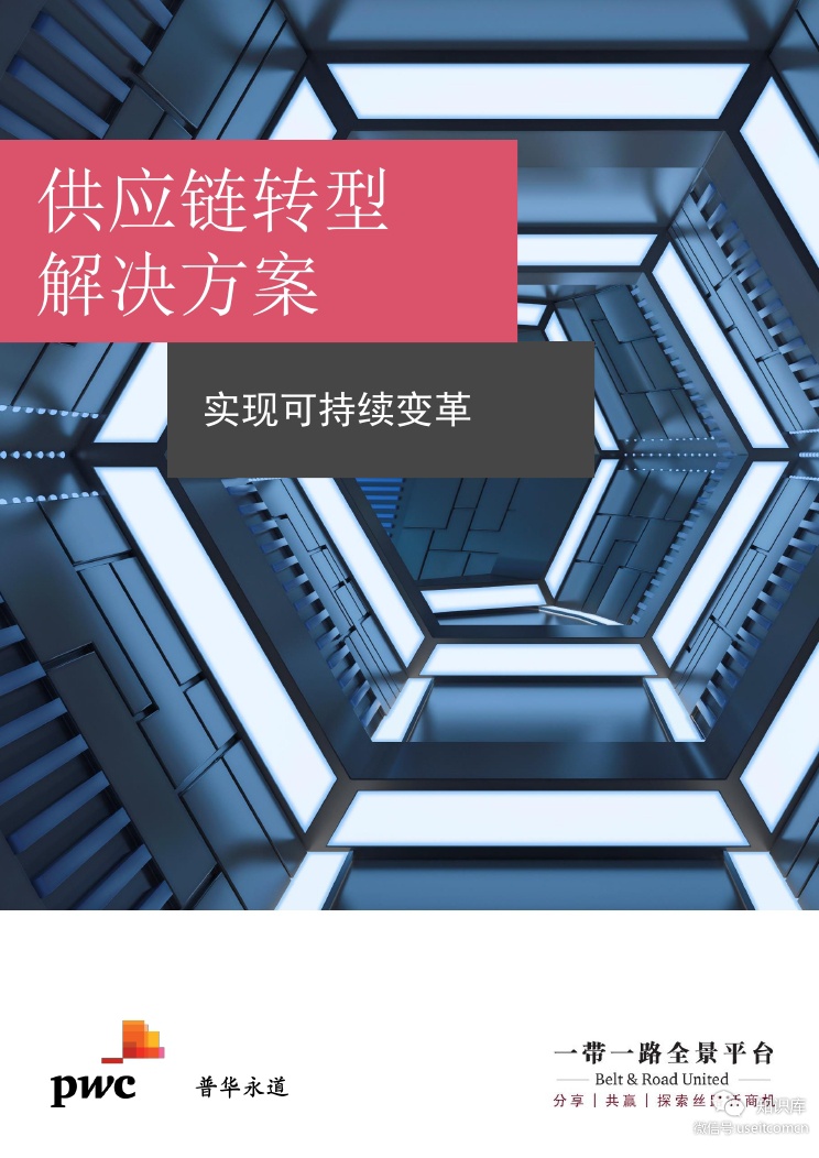 普华永道：聚焦东南亚<em>供应链</em>转型，实现可持续的发展 海报