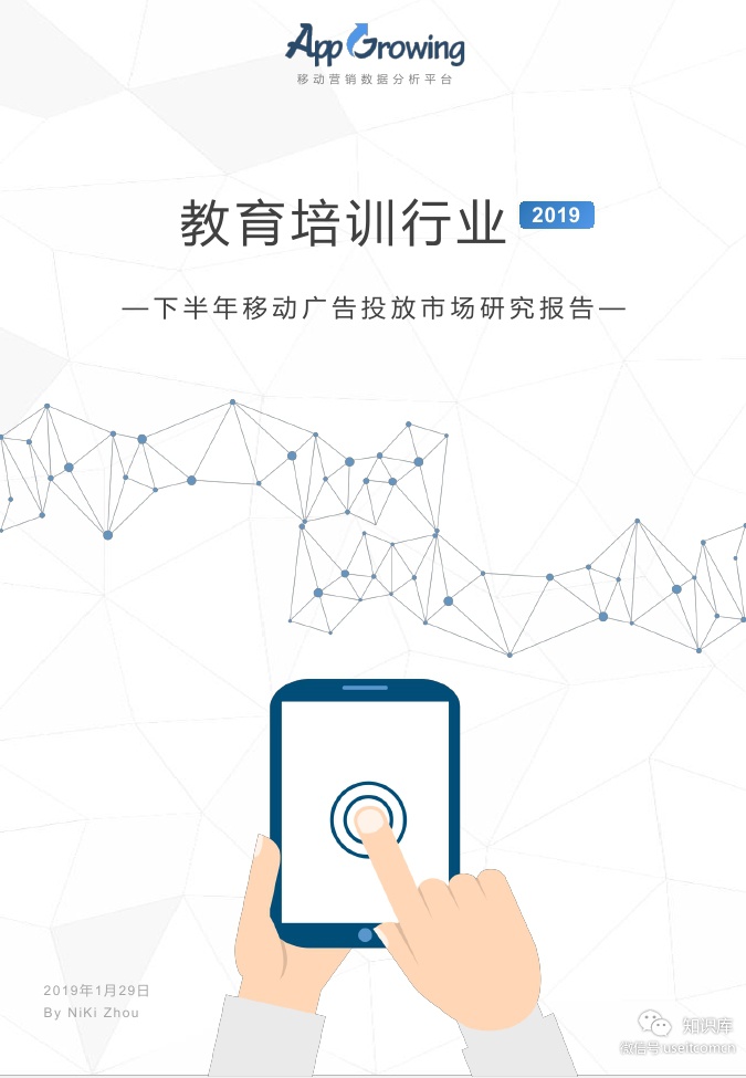 App Growing：教育培训行业——2018年下半年移动广告投放市场研究报告