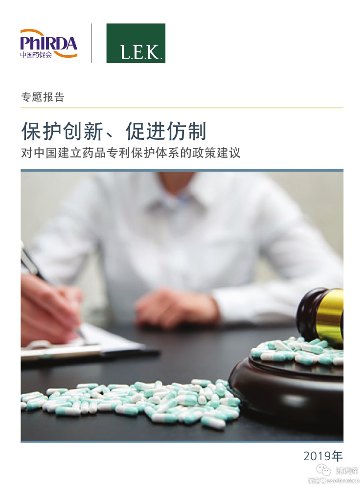 中国药促会：保护创新、促进仿制--对中国建立药品专利保护体系的政策建议