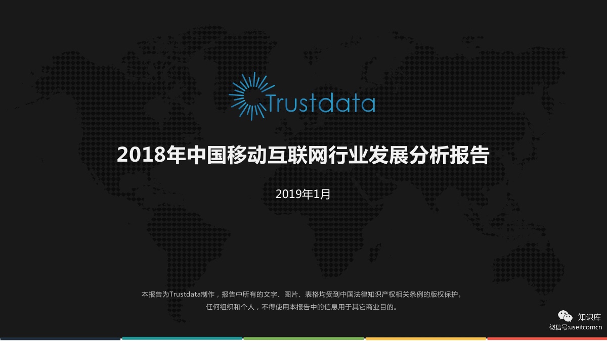 Trustdata：2018年移动互联网行业分析报告