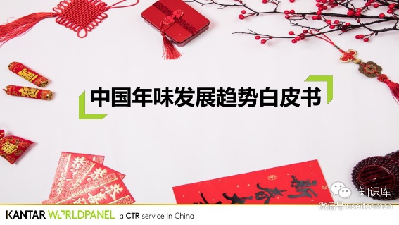 凯度消费者指数：2019中国年味发展趋势白皮书