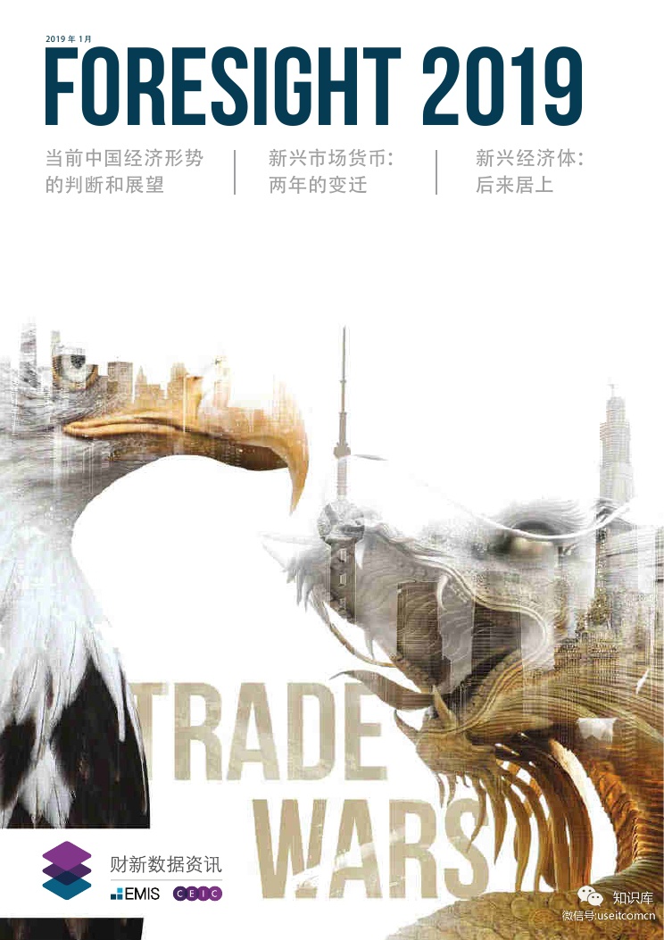 CEIC&EMIS：2019前瞻报告
