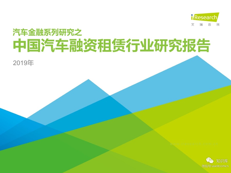 艾瑞咨询：2019年中国汽车融资租赁行业研究报告