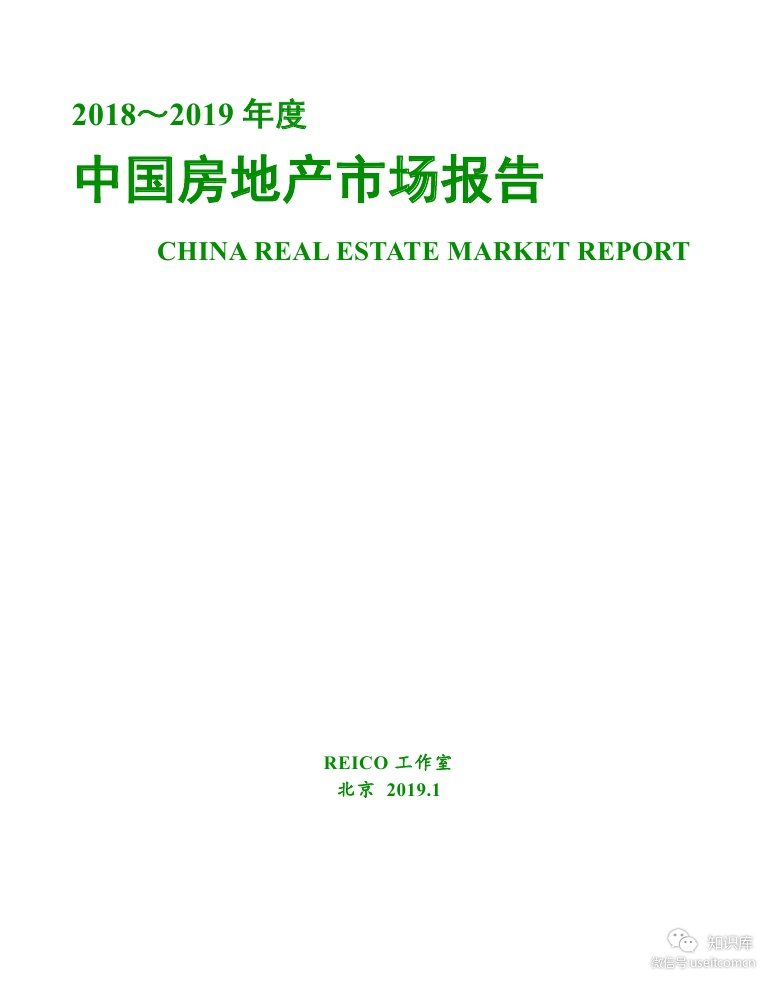 REICO工作室：2018～2019年度中国房地产市场报告
