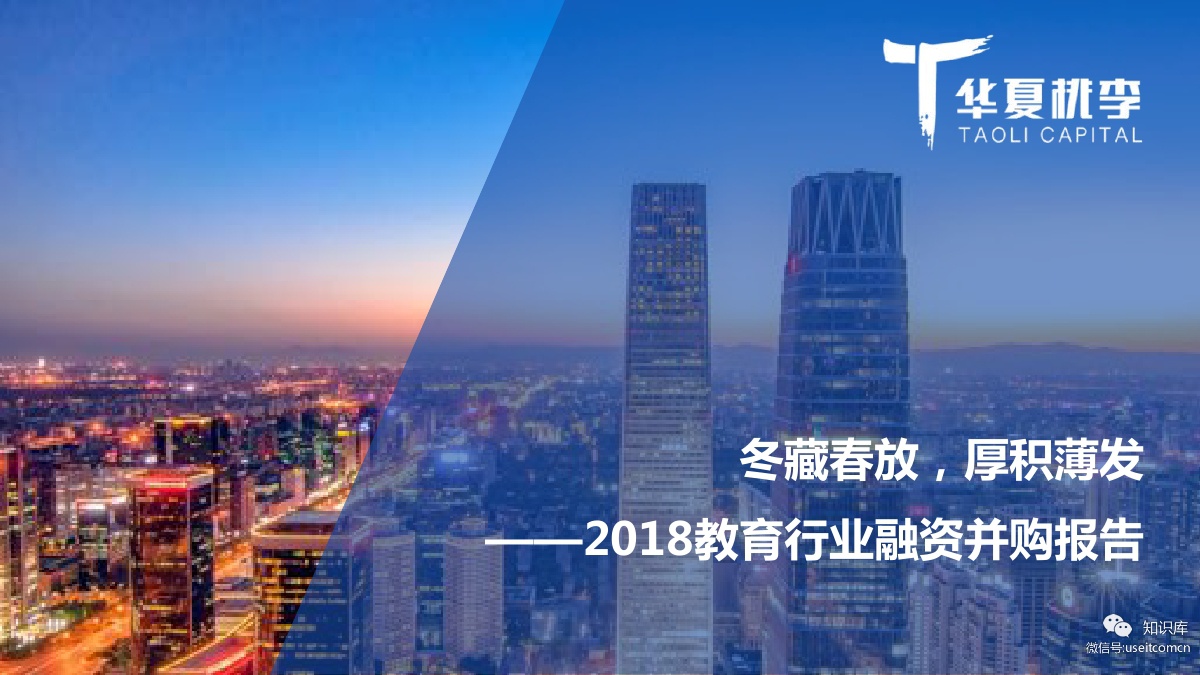 华夏桃李：冬藏春放，厚积薄发—2018教育行业融资并购报告