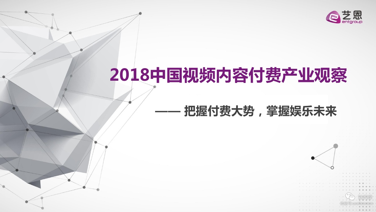 艺恩：2018中国视频内容付费产业观察
