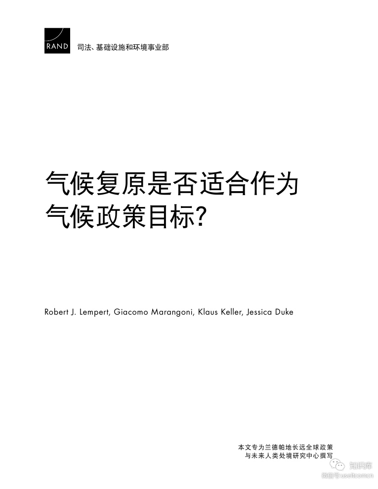 兰德：气候复原是否适合作为气候政策目标？