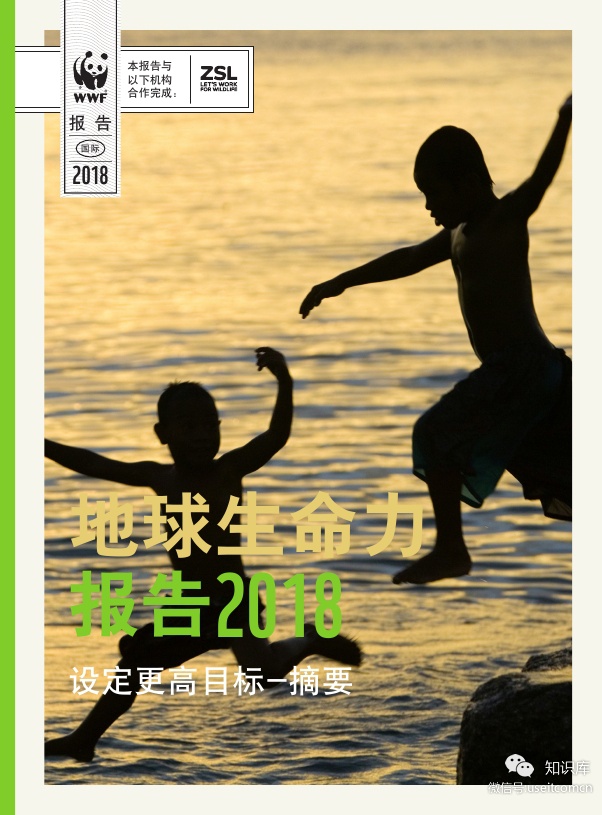 世界自然基金会：地球生命力报告2018（英文版）