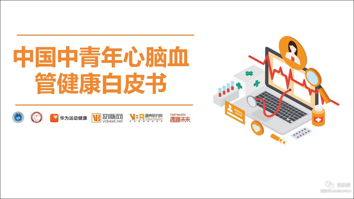 国家心脑血管病联盟：中国中青年心脑血管健康白皮书