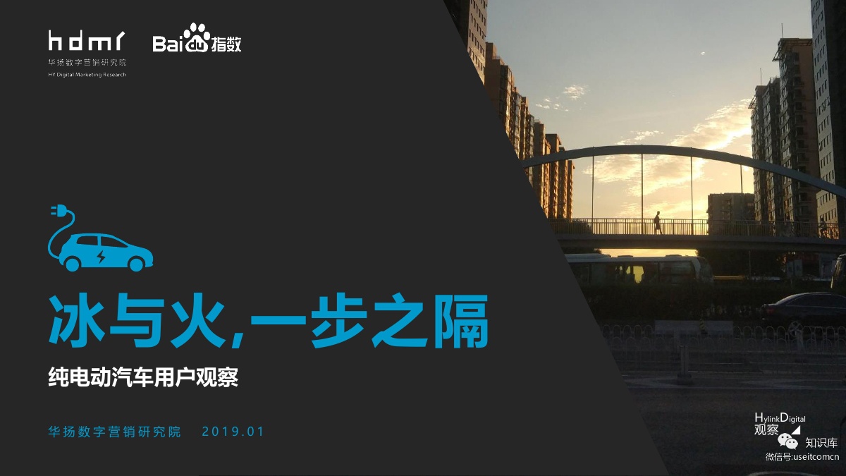 华扬数字营销研究院&百度指数：纯电动汽车用户观察