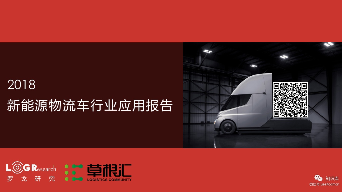 罗戈研究院：2018新能源物流车行业应用报告