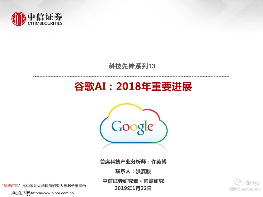 中信证券研究&前瞻研究：谷歌AI，2018年重要进展