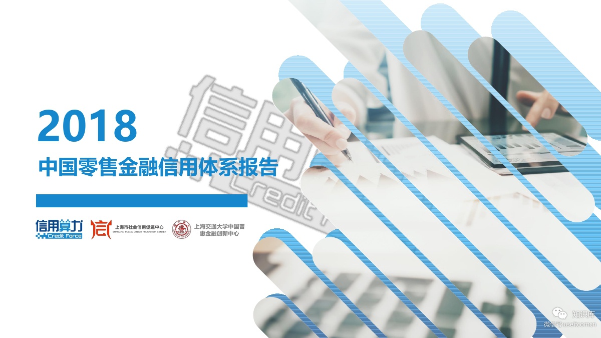 信用算力：2018年中国零售金融信用体系报告