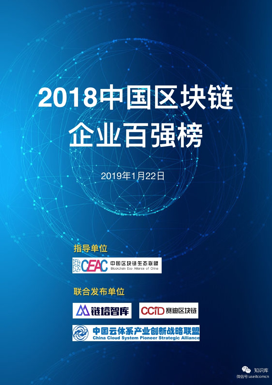 链塔智库：2018中国区块链企业百强榜