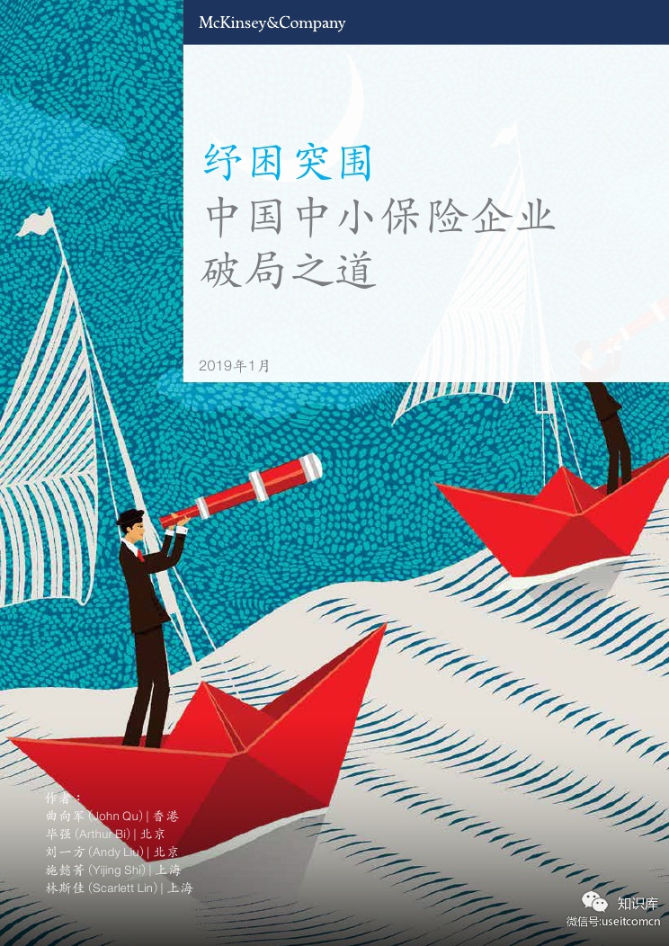 麦肯锡：纾困突围--中国中小保险企业破局之道