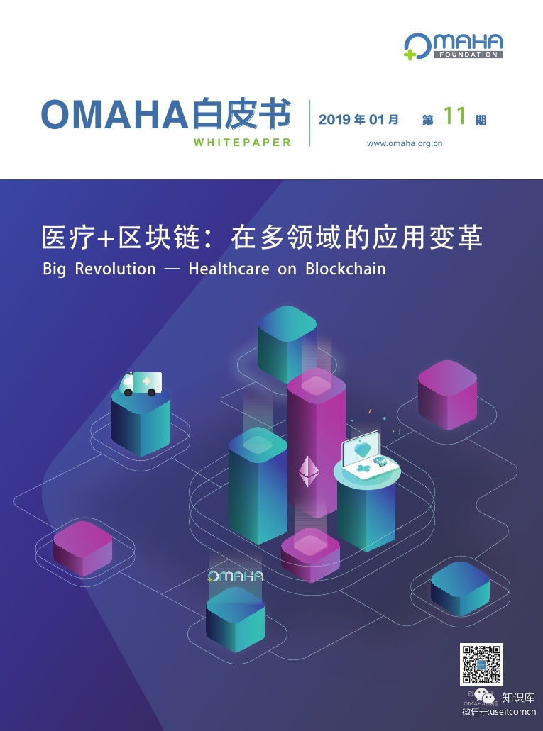 OMAHA联盟：医疗+区块链，在多领域的应用变革